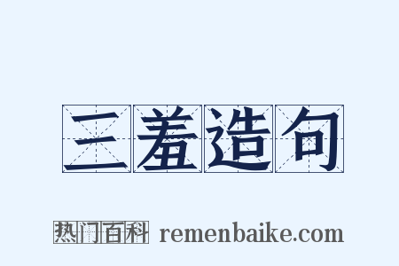 三羞造句是什么意思的图片